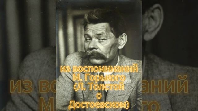 Л. Толстой о Достоевском