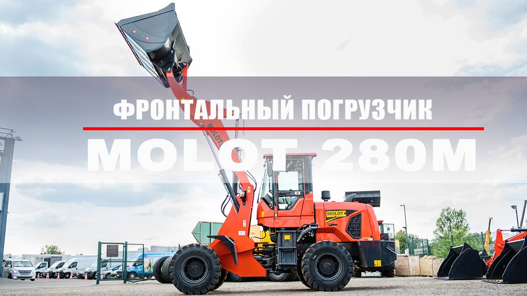 Китайский фронтальный погрузчик MOLOT 280M