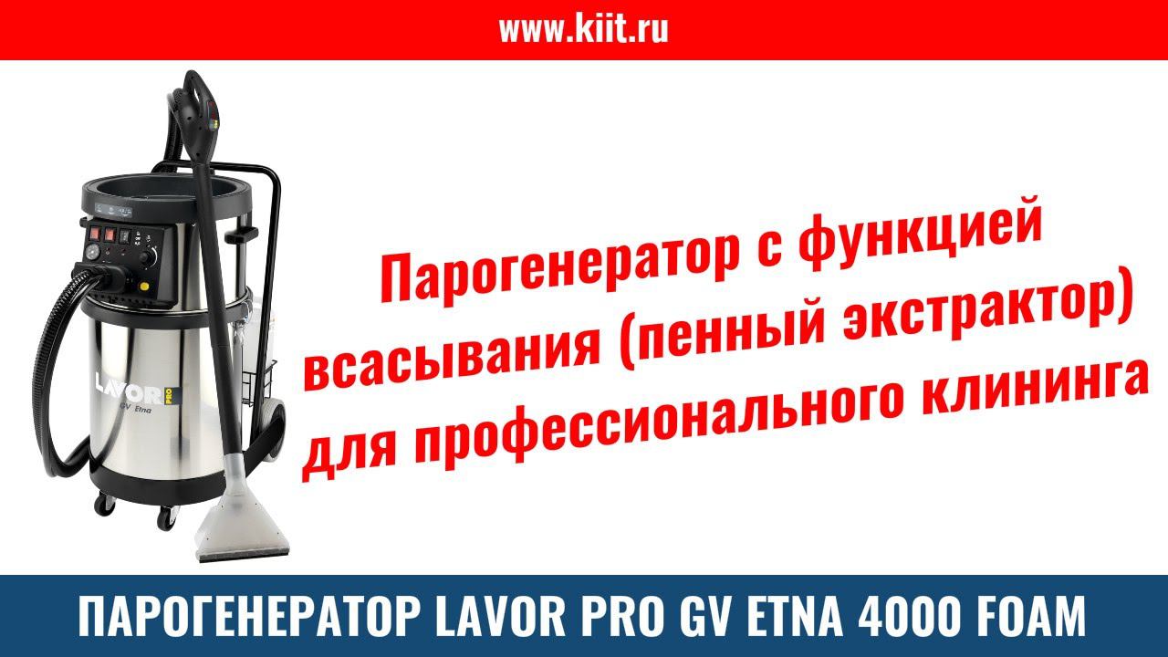 Парогенератор с функцией всасывания Lavor PRO GV Etna 4000 Foam для глубокой очистки поверхностей