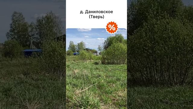 21-06-2024 В продаже участок 18 сот д.Даниловское #тверь