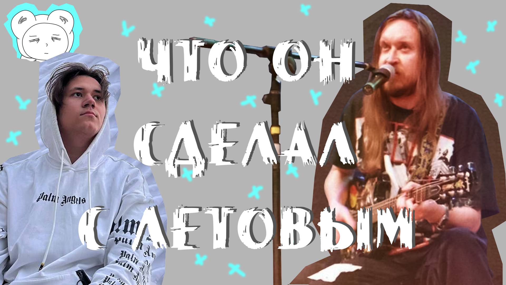 Сделал кавер на "Всё идет по плану" | Ленивый кавер №1