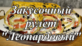 Рулет с рыбой ЛЕОПАРДОВЫЙ. Рецепт закуски. Рулет с сыром и красной рыбой.mp4