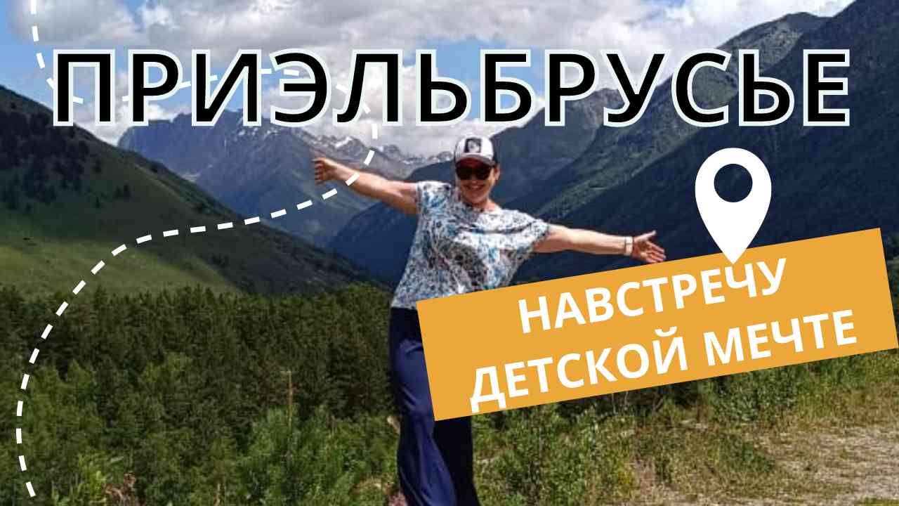 ВПЕРВЫЕ ОКАЗАЛИСЬ  В ГОРАХ. ПУТЕШЕСТВИЕ С ДЕТЬМИ.