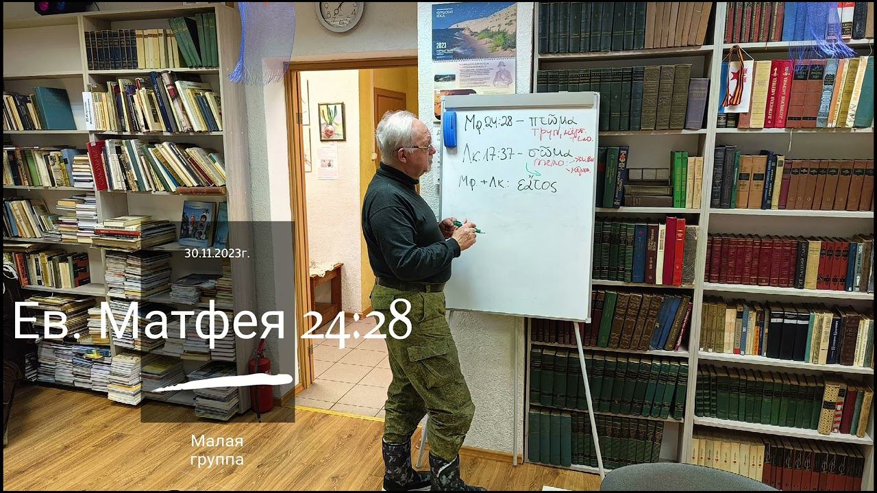 Ев.Матфея 24:28/Малая группа 30.11.2023г.