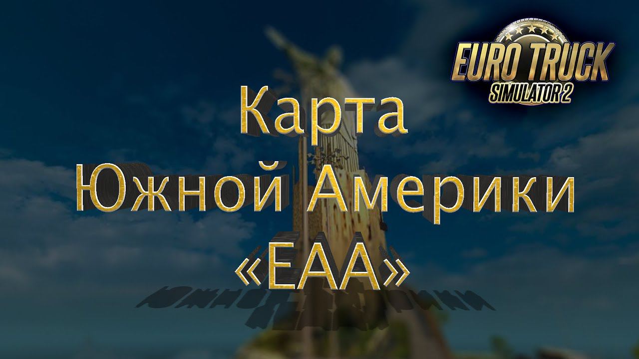 Установка карты Южной Америки EAA 6.0 в связке с Promods 2.51 для ETS 2 1.39.