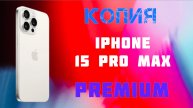 iPhone 15 Max Premium версия