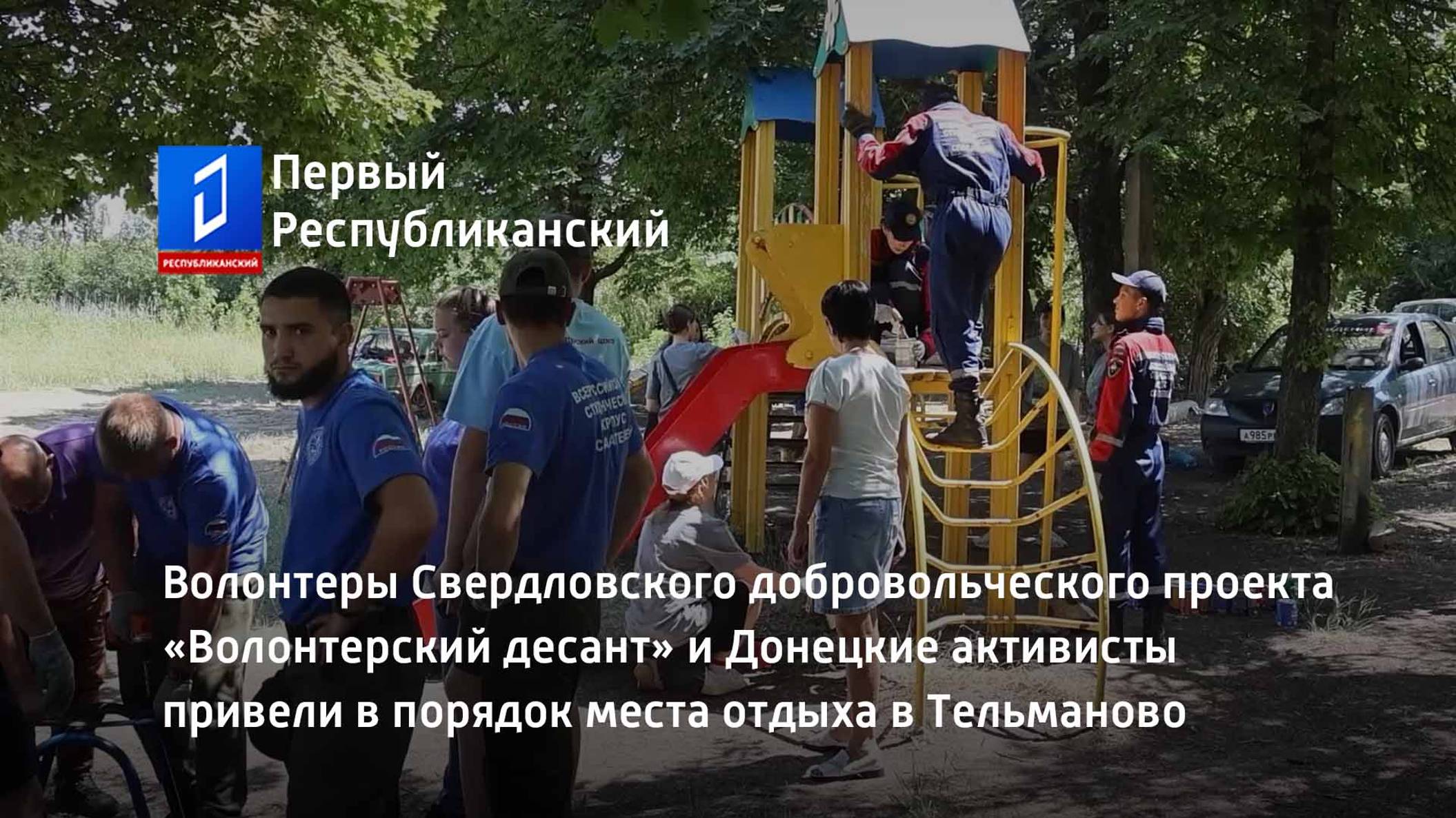 Волонтерский десант и Донецкие активисты привели в порядок места отдыха в Тельманово