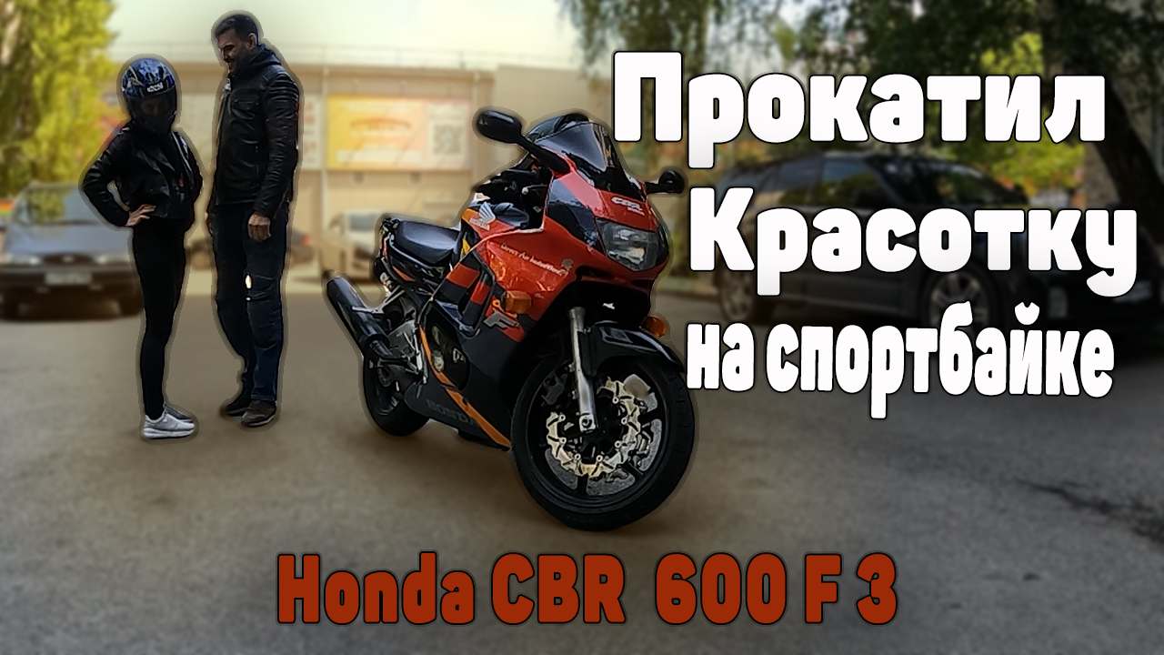 г.Ставрополь Прокатил красотку на спортбайке. Honda CBR 600 F3