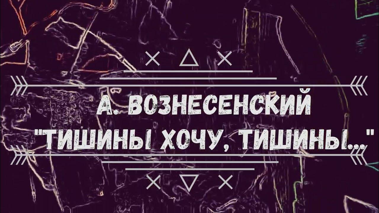 ПроЧтение смыслов / Андрей Вознесенский / Тишины