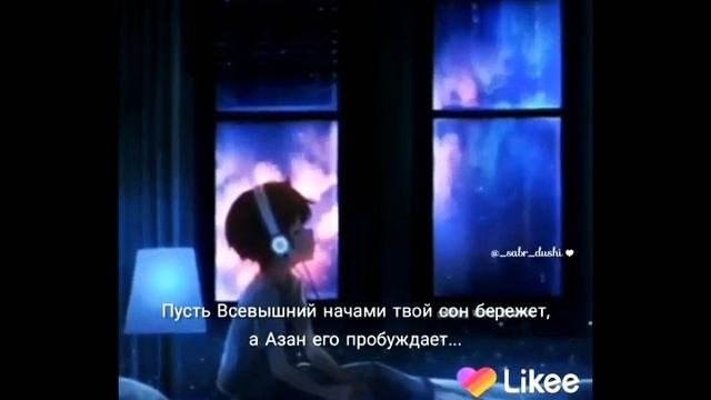 Пусть Всевышний начами твой сон бережет, а Азан егопробуждает...???