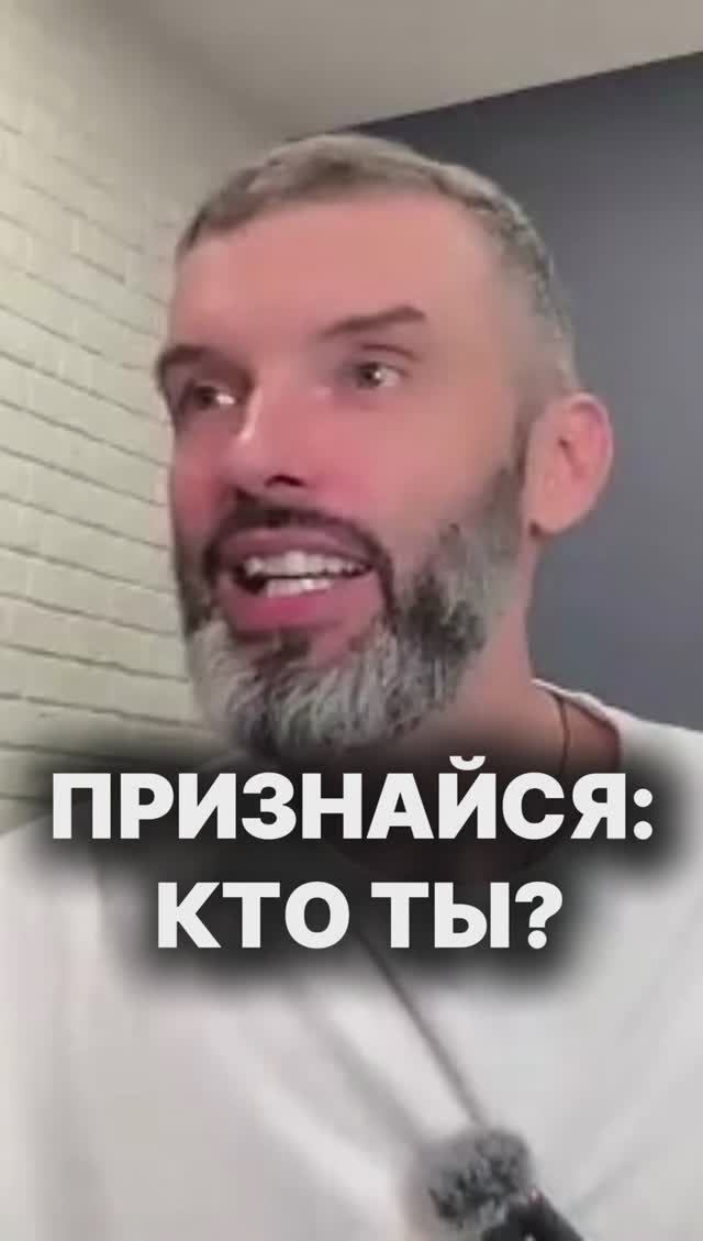 Кто ты? Познакомься с собой