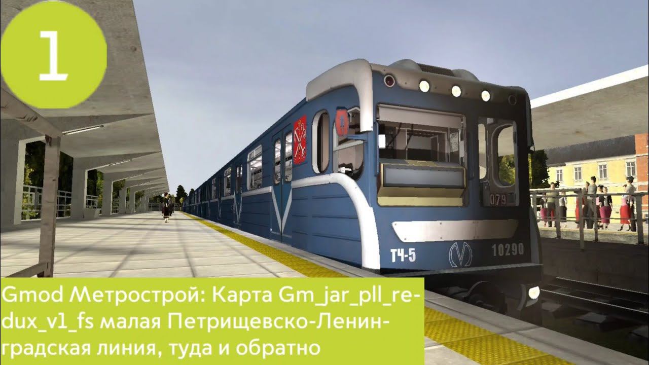 Gmod Метрострой: Карта Gm_jar_pll_redux_v1_fs малая Петрищевско-Ленинградская линия, туда и обратно.