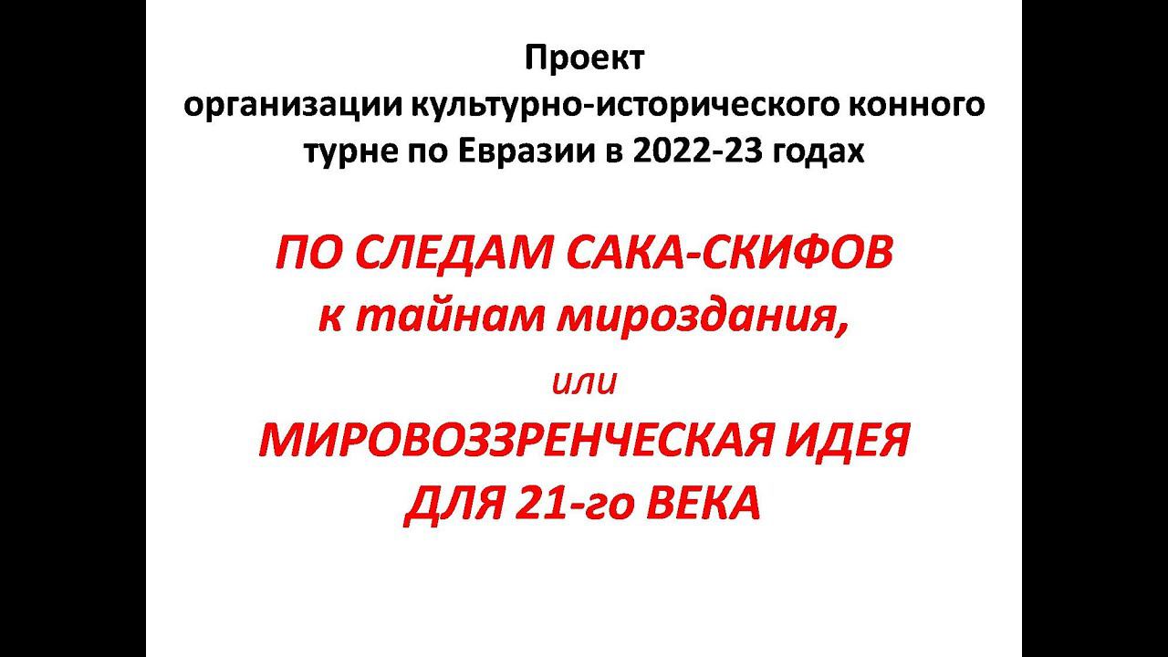 По следам Сака-Скифов, к тайнам мироздания. Конный поход. Концепция.