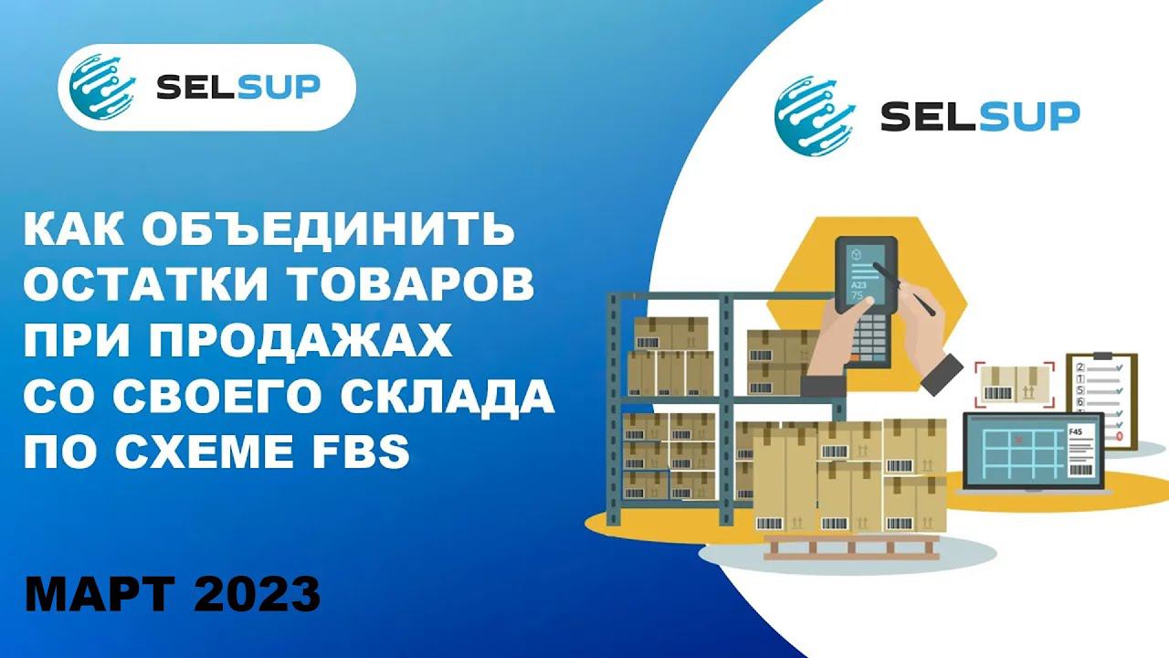 Как объединить остатки товаров при продажах со своего склада по схеме FBS. Март 2023