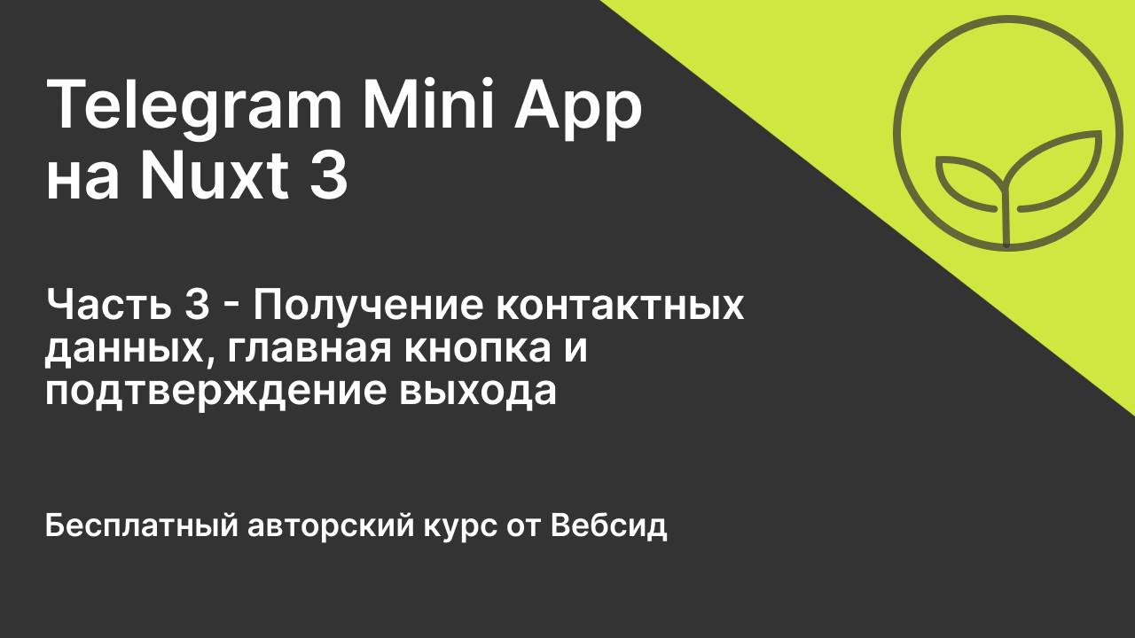 Telegram Mini App на Nuxt 3 | Часть 3 - Контактные данные. Главная кнопка. Подтверждение выхода.