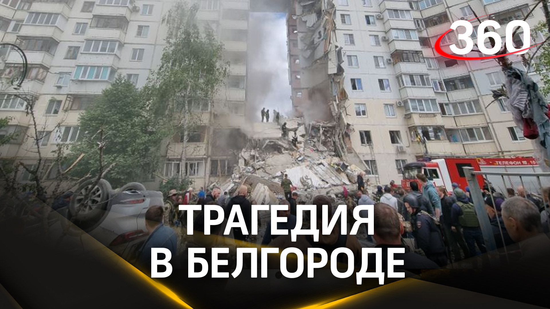 «Настоящая трагедия»: в Белгороде после ракетного удара ВСУ обрушился подъезд жилого дома