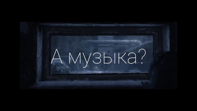 не ужели после смерти нечего нет... METRO EXODUS