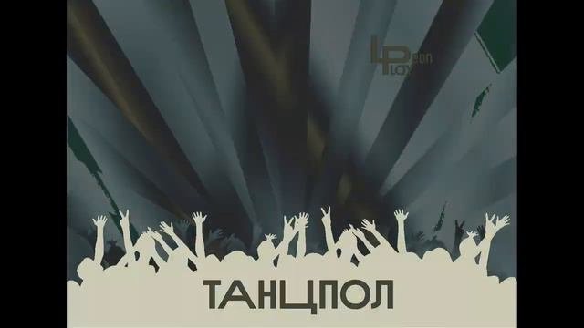Leon Play - Танцпол