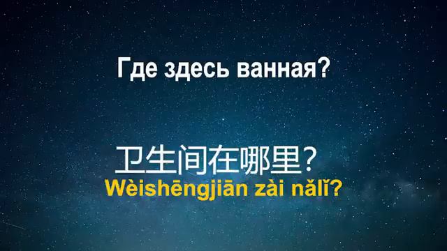 Изучать китайский язык во сне ___ Самые важные китайские фразы и слова ___  русский_китайский