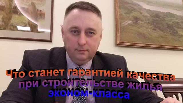 Что станет гарантией качества при строительстве жилья эконом-класса