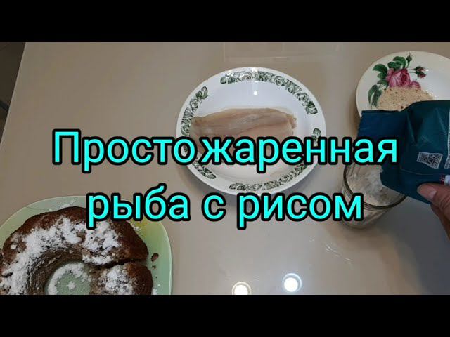 Просто жаренная рыба с рисом