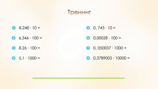 Математика 5 и 6 класс. Умножение десятичных дробей на 10 100 1000 и т д.