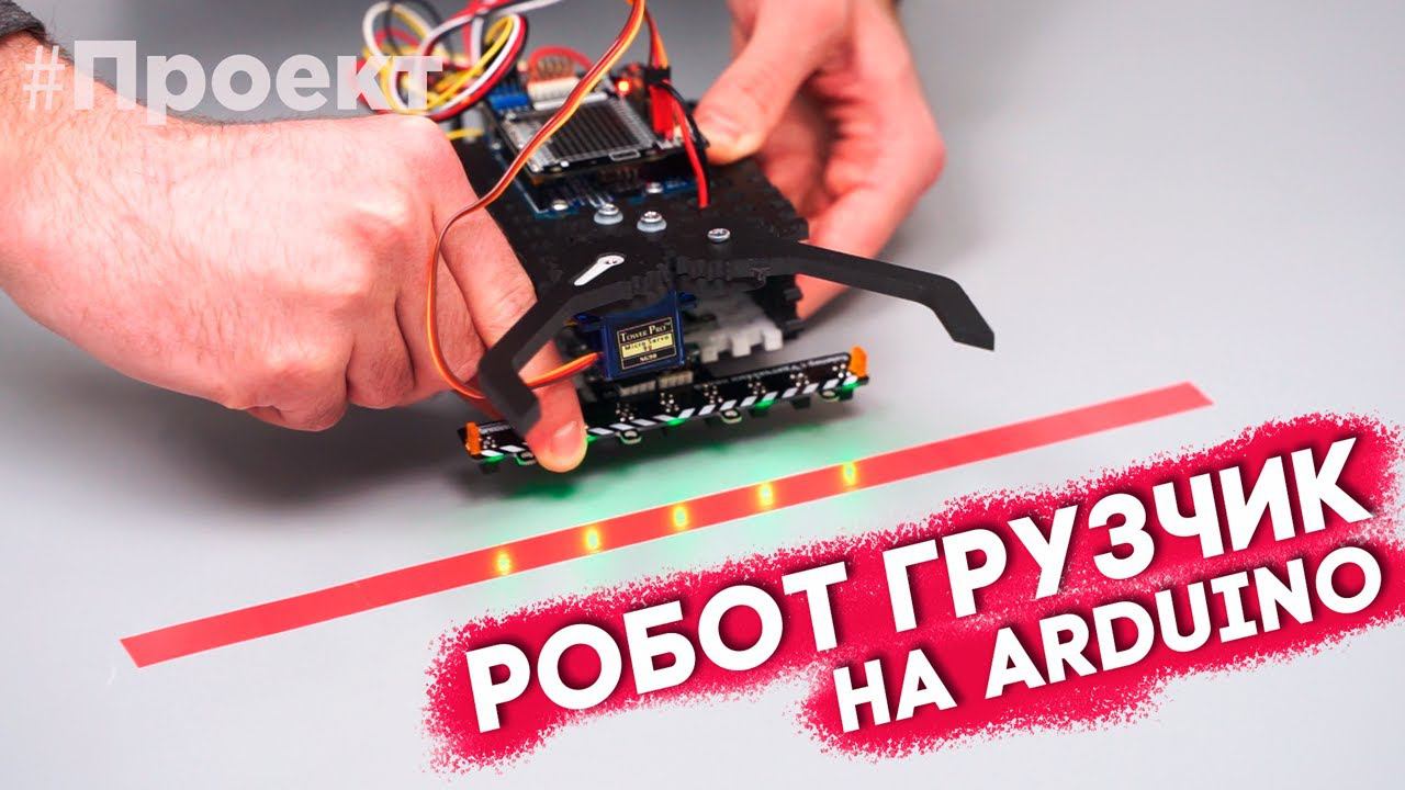 Робот грузчик, установка захвата на машинку на базе Arduino