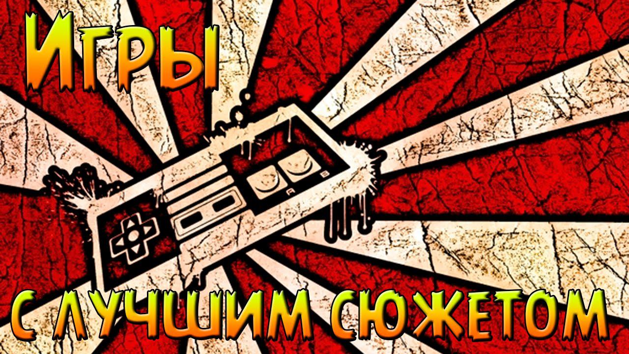 ТОП 3+2. Игры с лучшим сюжетом за все времена. Итоги