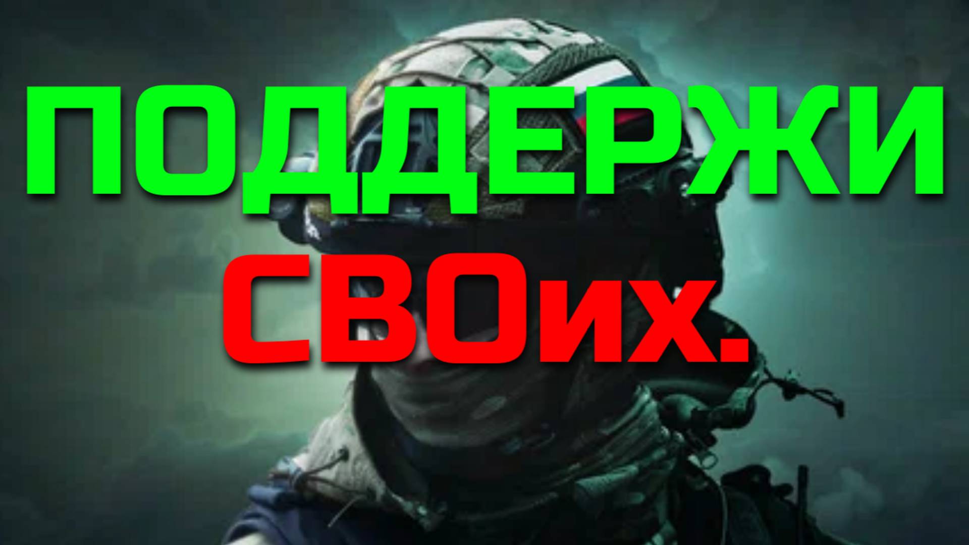 ПОДДЕРЖИ СВОих