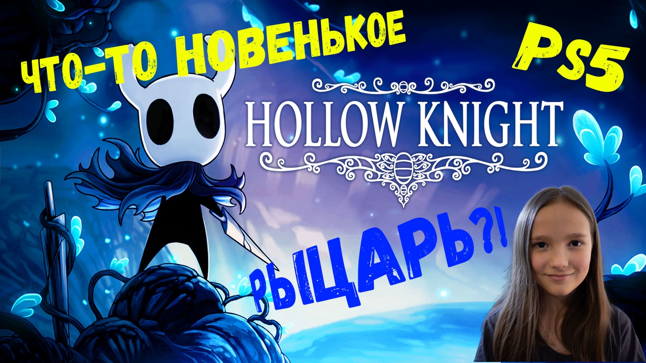 Проверяем рыцаря на прочность в Грязьмуте!|Играю в Hollow Knight на PS5!|
