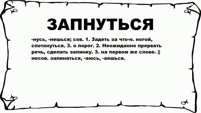 ЗАПНУТЬСЯ - что это такое? значение и описание