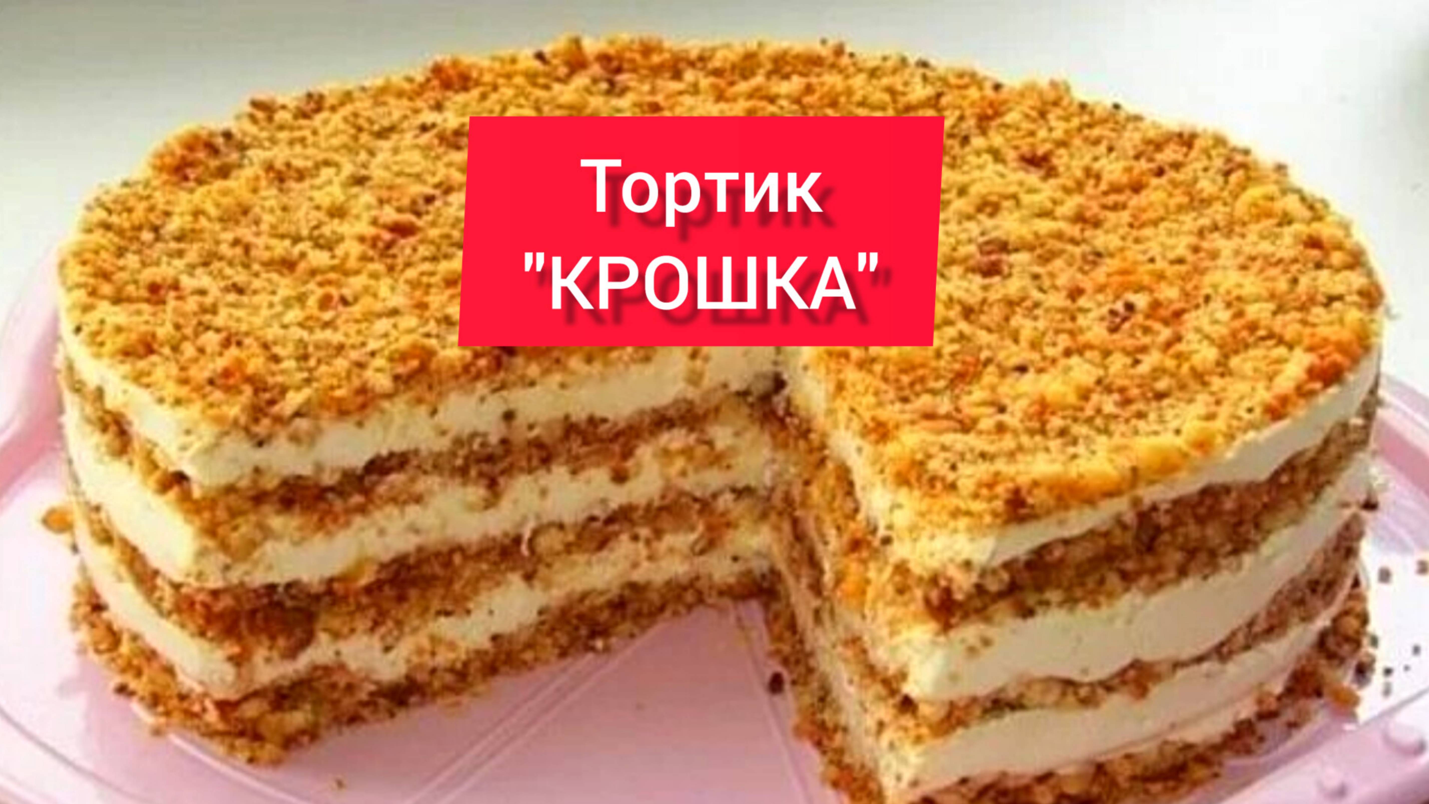 Приготовим Тортик “КРОШКА”