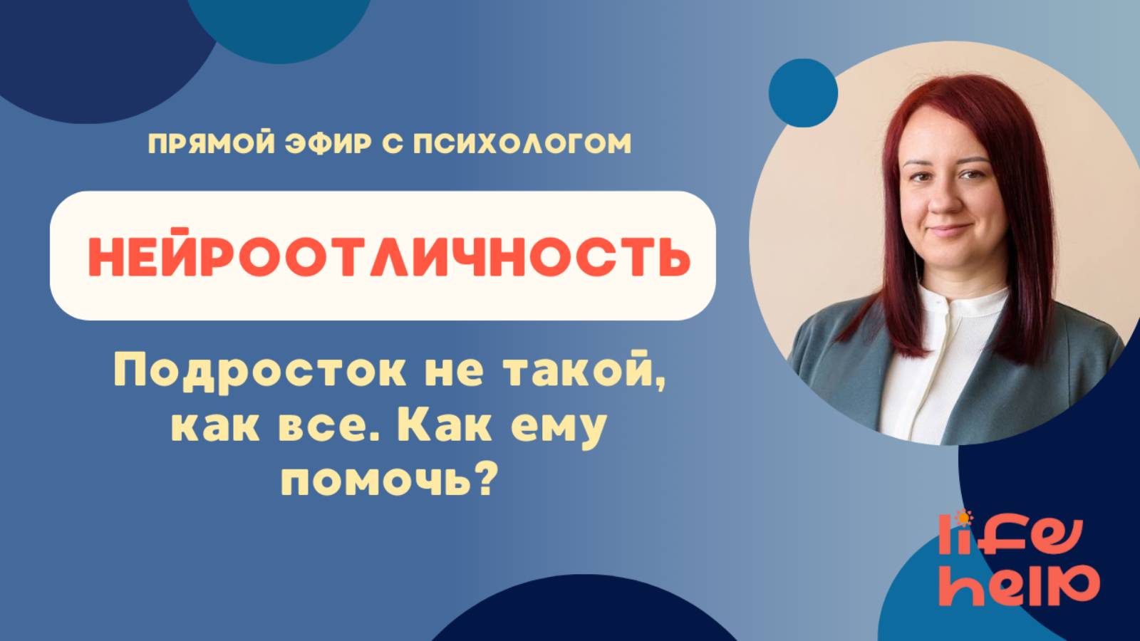 Эфир с психологом Life Help Анной «Нейроотличность. Как помочь, если подросток не такой как все?»