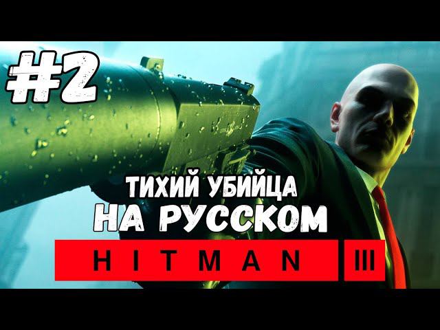 КОНЕЦ ЭПОХИ, ПРОЩАНИЕ, НЕПРИКАСАЕМЫЙ►Hitman 3 | Прохождение на русском #2