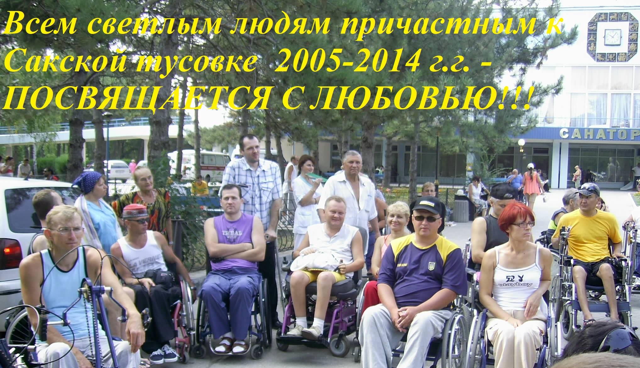 Крым .Саки . 2005-2014 г.г. Фильм 1 серия