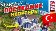 MARSHALL | Квартиры 1+1 от €75 000 | Рассрочка платежа 12 месяцев | Турция, Мерсин, Эрдемли, Томюк