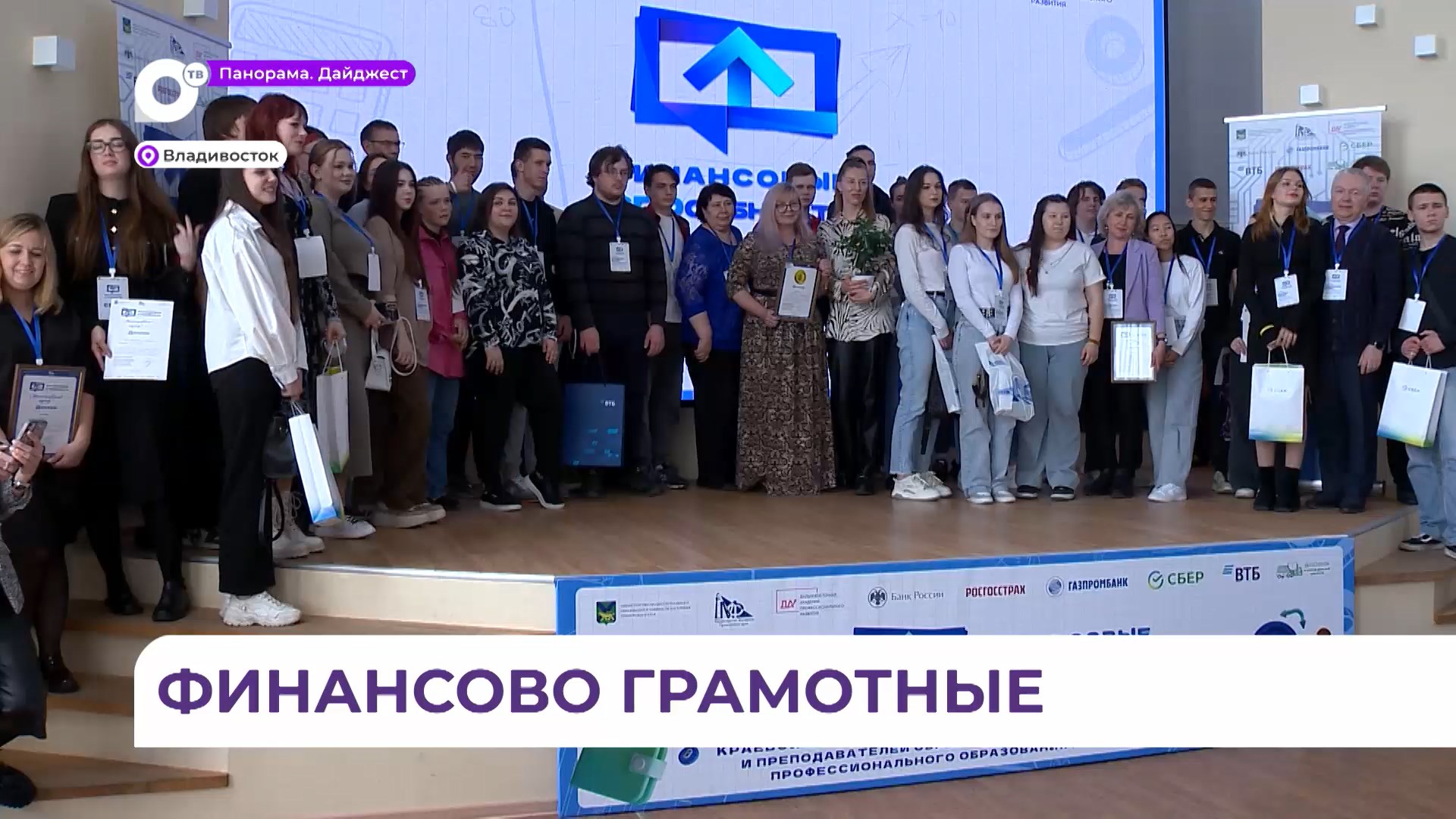 Конкурс «Финансовые СПОсобности» определил победителей во Владивостоке