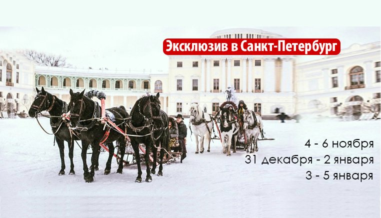 Эксклюзивные туры в Санкт-Петербург "Три дня аристократа", "Предчувствие Рождества"