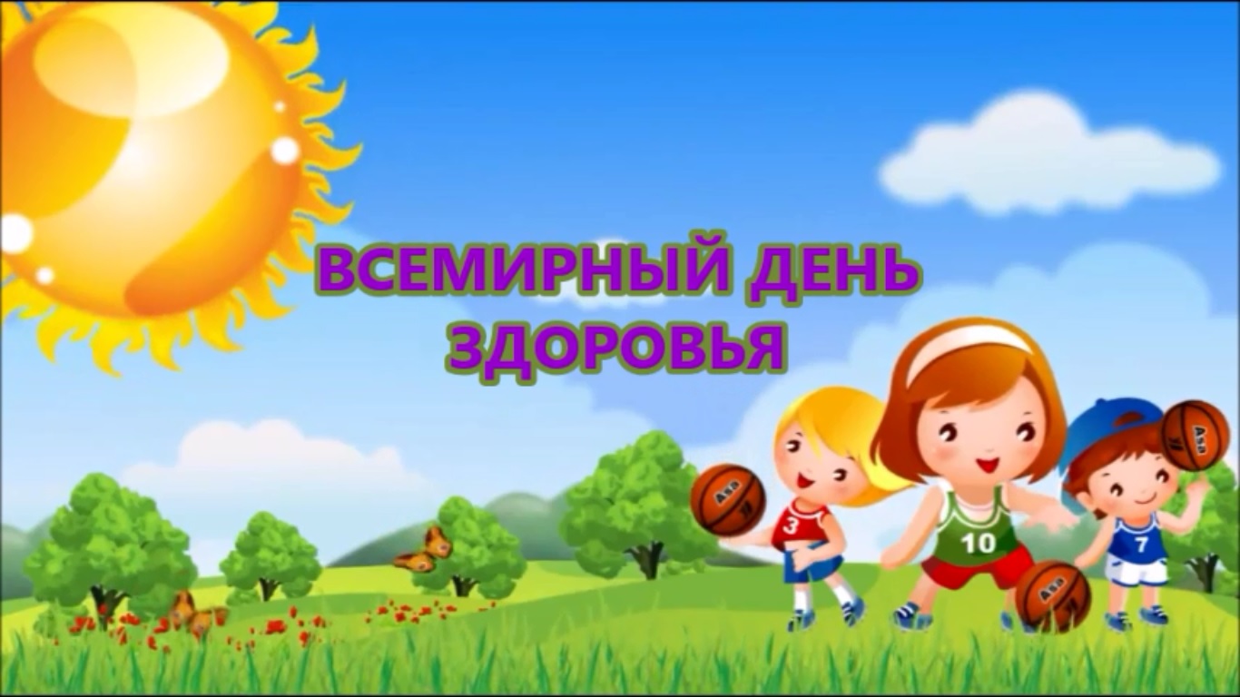 День здоровья
