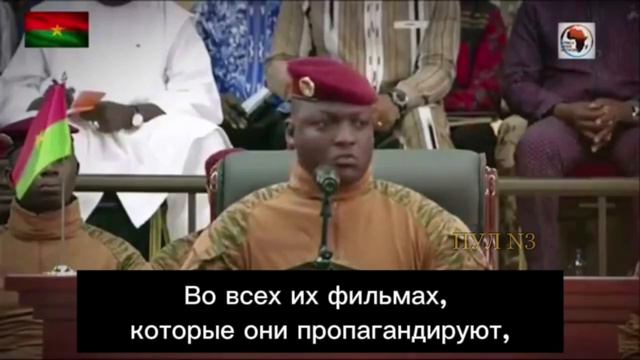 Президент Буркина-Фасо Ибрагим Траоре:"У империалистов есть свое видение мира, которое я вам..