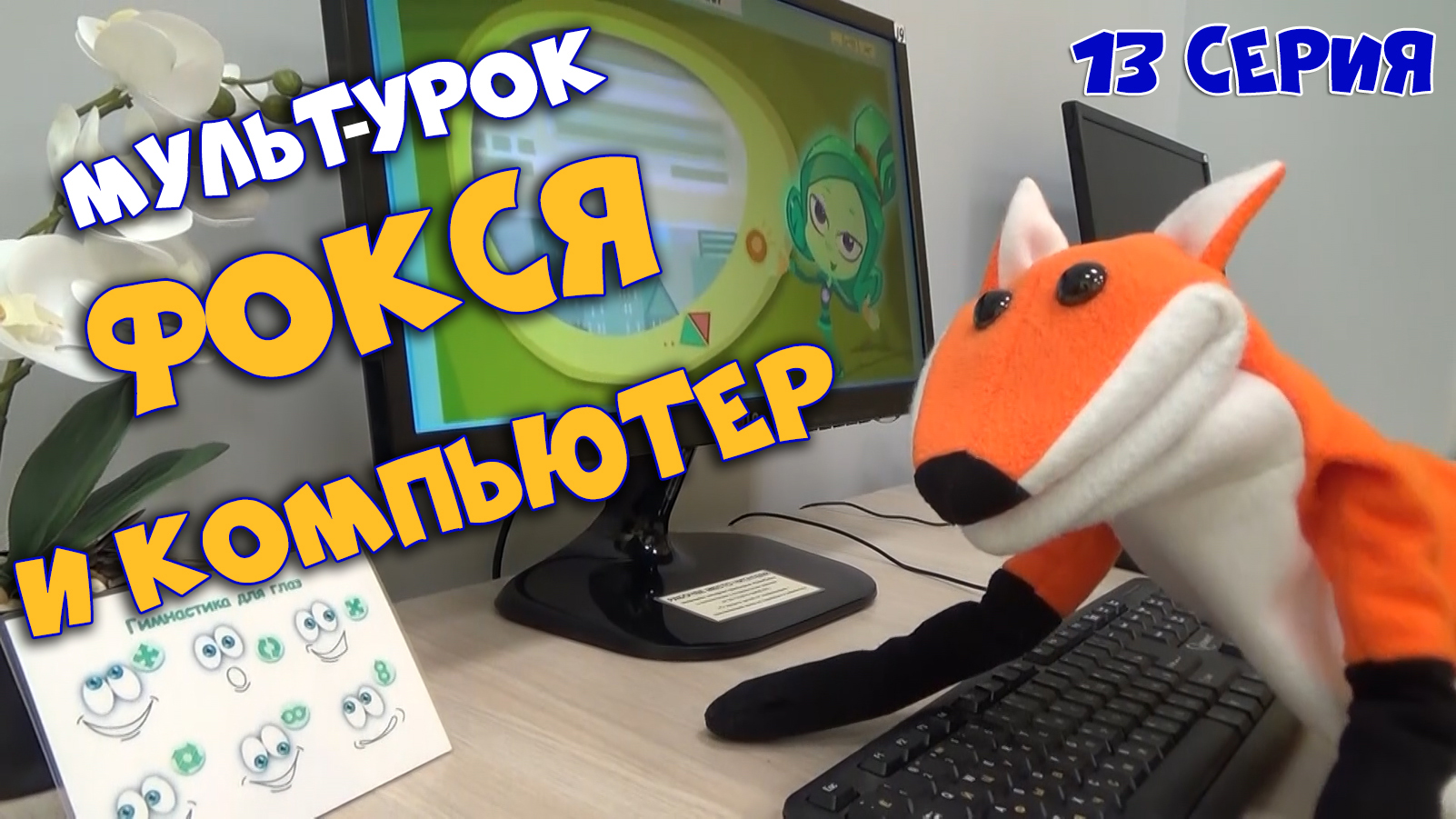 13 серия. Мульт-урок