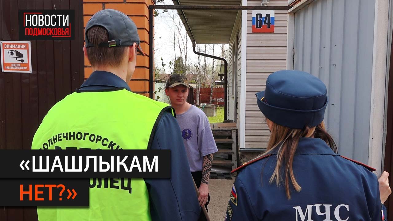 Жителям СНТ в Солнечногорске напомнили о пожарной безопасности
