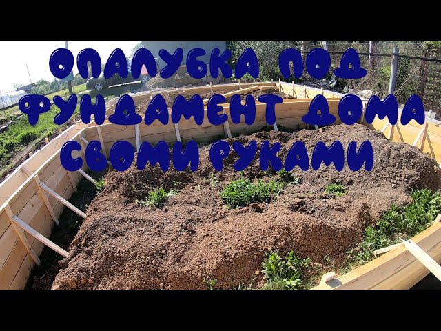 Опалубка для фундамента дома  своими руками.