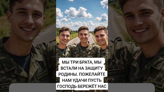 ЛЮДИ ,ПОМОЛИТЕСЬ ЗА НАШИХ ПАРНЕЙ,ВОЗВРАЩЯЙТЕСЬ ЖИВЫМИ,АМИНЬ,АМИНЬ, АМИНЬ