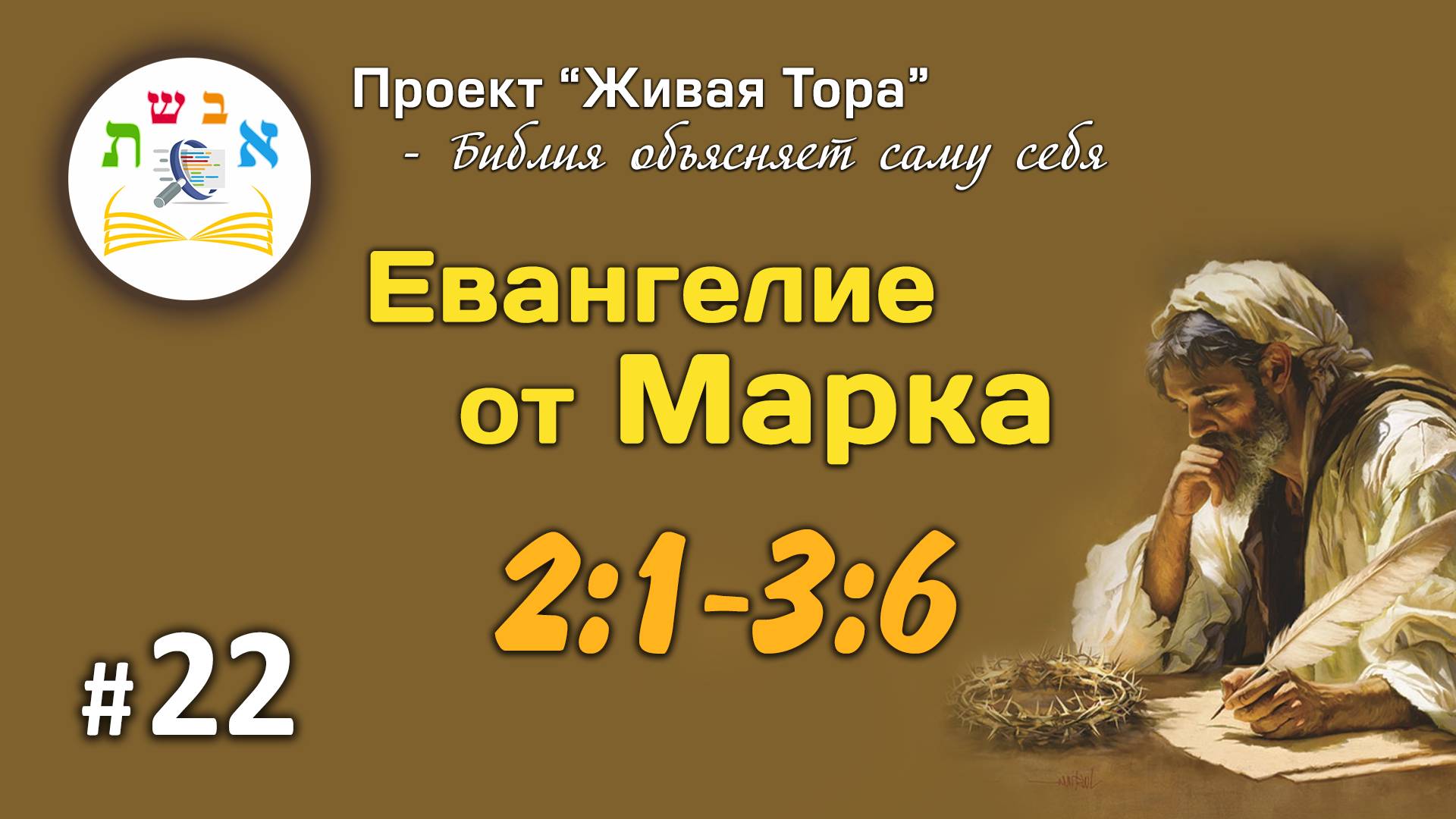 #22 Евангелие от Марка 2:1-3:6 - структура | Живая Тора