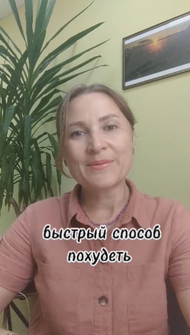 Самый быстрый способ похудеть