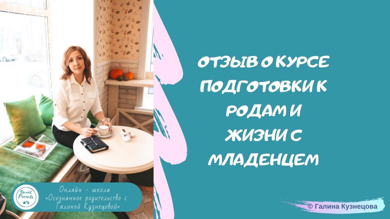 Отзыв о курсе подготовки к родам и жизни с младенцем