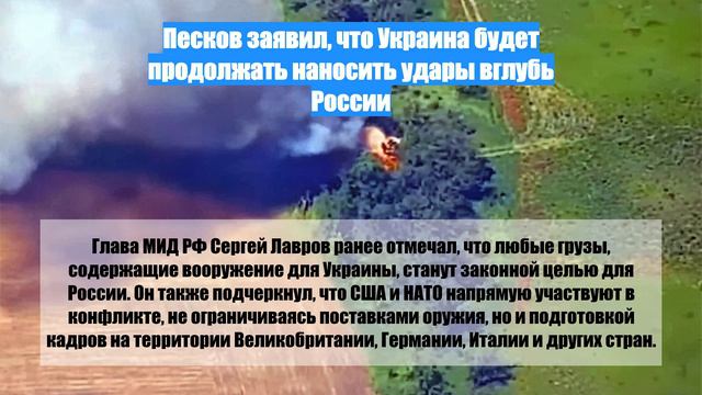 Песков заявил, что Украина будет продолжать наносить удары вглубь России