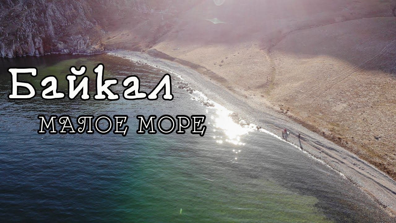 Байкал. малое море