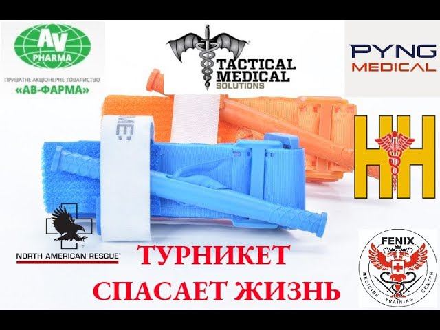 Турникет - спасает жизнь